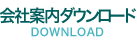 会社案内ダウンロード